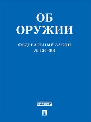 Cover of the book ФЗ "Об оружии" by Текст принят Государственной Думой, одобрен Советом Федерации