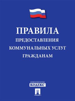 Cover of the book Правила предоставления коммунальных услуг by Некрасов Н.А.