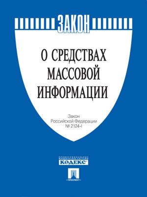 Cover of the book ФЗ РФ "О средствах массовой информации" by Некрасов Н.А.