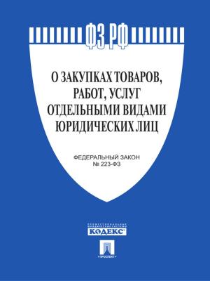 Cover of the book ФЗ "О закупках товаров, работ, услуг отдельными видами юридических лиц" by Ги де Мопассан