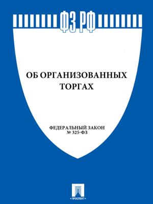 bigCover of the book ФЗ "Об организованных торгах" by 