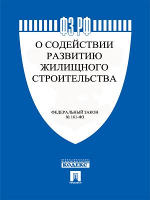 Cover of ФЗ "О содействии развитию жилищного строительства"