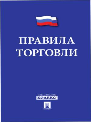 Cover of the book Правила торговли by Текст принят Государственной Думой, одобрен Советом Федерации