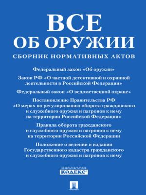Cover of the book Все об оружии: сборник by Текст принят Государственной Думой, одобрен Советом Федерации