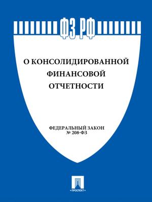 Cover of the book ФЗ РФ "О консолидированной финансовой отчетности" № 208-ФЗ. by Братья Гримм