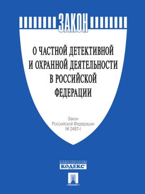Cover of the book ФЗ "О частной детективной и охранной деятельности в РФ" by Братья Гримм