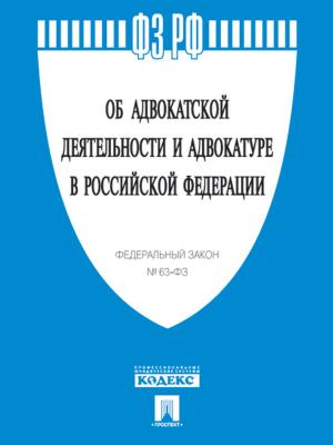 Cover of ФЗ "Об адвокатской деятельности и адвокатуре в РФ"