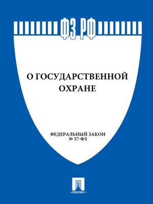 Book cover of ФЗ "О государственной охране"