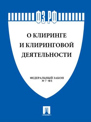 Cover of the book ФЗ "О клиринге и клиринговой деятельности" by Еврипид