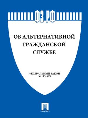 Cover of the book ФЗ "Об альтернативной гражданской службе" by Братья Гримм