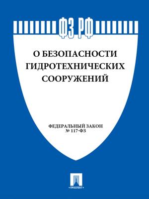 Cover of the book ФЗ "О безопасности гидротехнических сооружений" by Ги де Мопассан