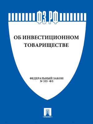 Cover of the book ФЗ "Об инвестиционном товариществе" by Принят Государственной Думой, Одобрен Советом Федерации