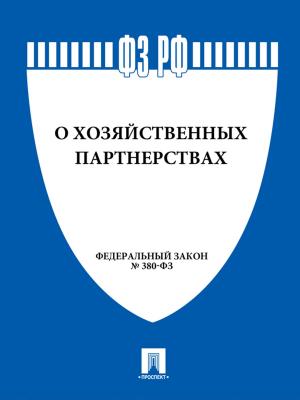 Cover of the book ФЗ "О хозяйственных партнерствах" by Collectif
