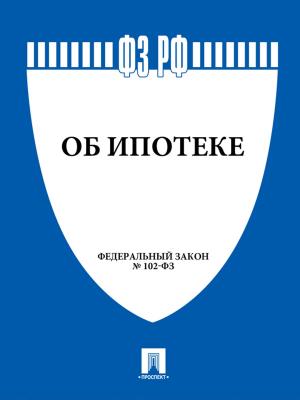 Cover of the book ФЗ "Об ипотеке" by Текст принят Государственной Думой, одобрен Советом Федерации