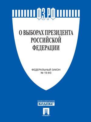 Cover of the book ФЗ РФ "О выборах Президента РФ" by 