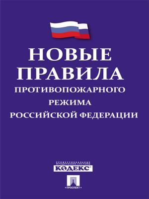 Cover of the book Правила противопожарного режима в РФ by Текст принят Государственной Думой, одобрен Советом Федерации