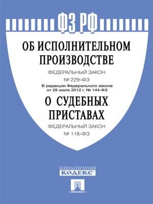 Cover of the book ФЗ "Об исполнительном производстве" и "О судебных приставах" by Братья Гримм