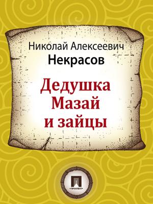 Cover of the book Дедушка Мазай и зайцы by Братья Гримм