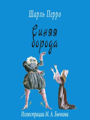 Cover of the book Синяя борода by Ги де Мопассан