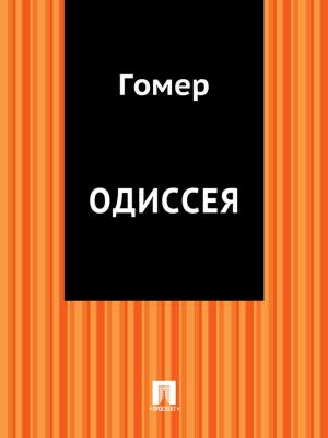 Cover of the book Одиссея by Еврипид