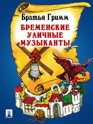 Book cover of Бременские уличные музыканты