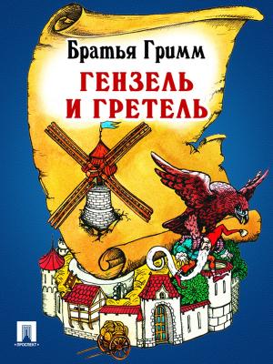 Book cover of Гензель и Гретель