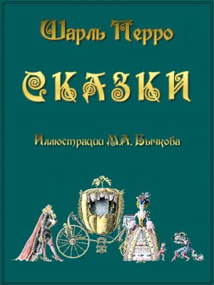 Cover of the book Сказки by Принят Государственной Думой, Одобрен Советом Федерации