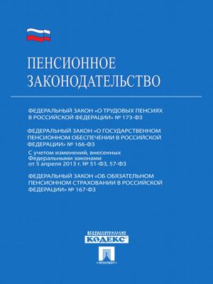 Cover of the book Пенсионное законодательство by Текст принят Государственной Думой, одобрен Советом Федерации