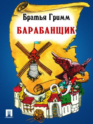 Cover of the book Барабанщик (перевод П.Н. Полевого) by Текст принят Государственной Думой, одобрен Советом Федерации
