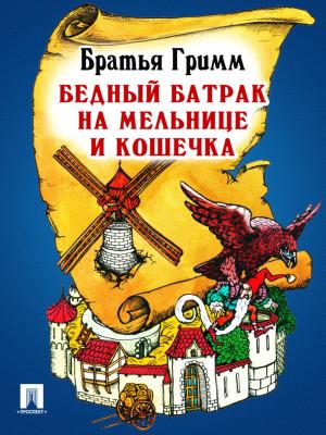 Cover of the book Бедный батрак на мельнице и кошечка (перевод П.Н. Полевого) by Братья Гримм