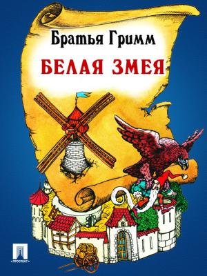 Cover of the book Белая змея (перевод П.Н. Полевого) by Некрасов Н.А.
