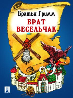 Cover of the book Брат Весельчак (перевод П.Н. Полевого) by Братья Гримм