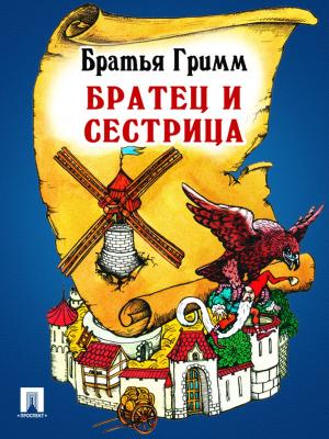 Cover of the book Братец и сестрица (перевод П.Н. Полевого) by Нормативка