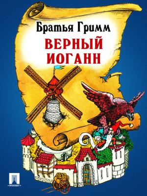 Cover of the book Верный Иоганн (перевод П.Н. Полевого) by Нормативка