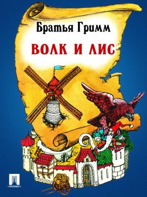 Cover of the book Волк и лис (перевод П.Н. Полевого) by Правительство РФ