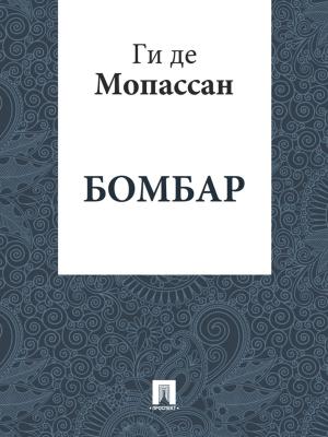 Cover of the book Бомбар (перевод А.Н. Чеботаревской) by Ги де Мопассан