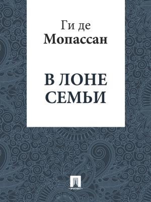 Cover of the book В лоне семьи (перевод Г.А. Рачинского) by Некрасов Н.А.