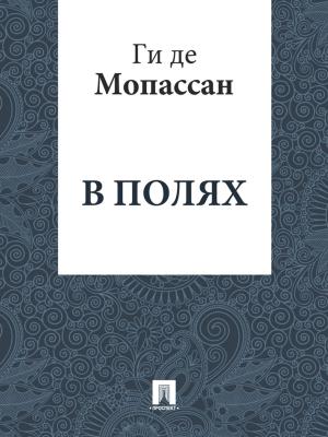Cover of the book В полях (перевод А.Н. Чеботаревской) by Братья Гримм