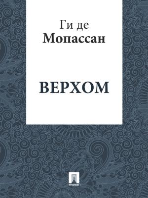 Cover of the book Верхом (перевод А.Н. Чеботаревской) by Текст принят Государственной Думой, одобрен Советом Федерации