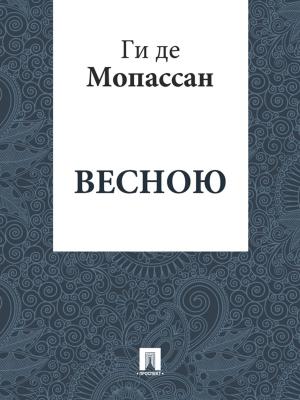 Cover of the book Весною (перевод Г.А. Рачинского) by Ги де Мопассан