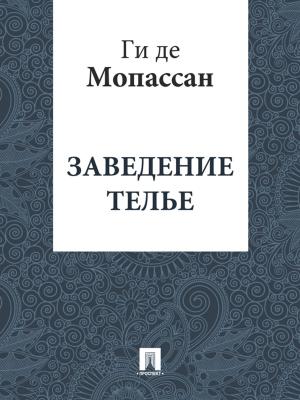 bigCover of the book Заведение Телье (перевод Г.А. Рачинского) by 