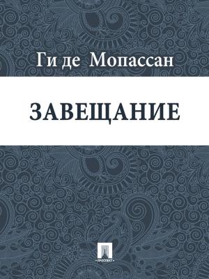 Cover of the book Завещание (перевод А.Н. Чеботаревской) by Братья Гримм