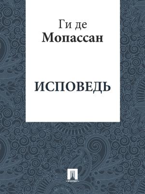 Cover of the book Исповедь (перевод Г.А. Рачинского) by R. W. Alexander
