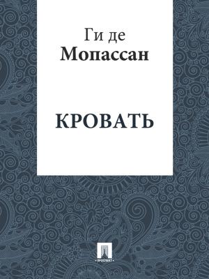 Cover of the book Кровать (перевод А.Н. Чеботаревской) by Братья Гримм