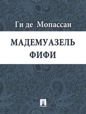 Cover of the book Мадемуазель Фифи (перевод А.Н. Чеботаревской) by Ги де Мопассан