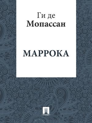 Cover of the book Маррока (перевод А.Н. Чеботаревской) by Некрасов Н.А.