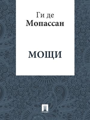 Cover of the book Мощи (перевод А.Н. Чеботаревской) by Нисселович Л.Н.