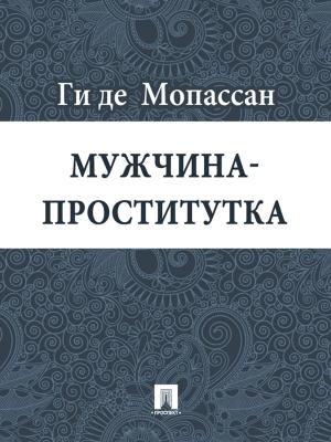 Cover of the book Мужчина-проститутка (перевод Г.А. Рачинского) by Ги де Мопассан