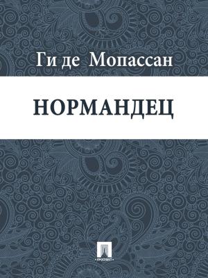 Cover of the book Нормандец (перевод А.Н. Чеботаревской) by Братья Гримм