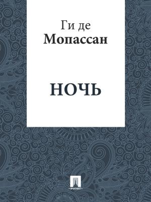 Cover of the book Ночь (перевод Г.А. Рачинского) by Ги де Мопассан